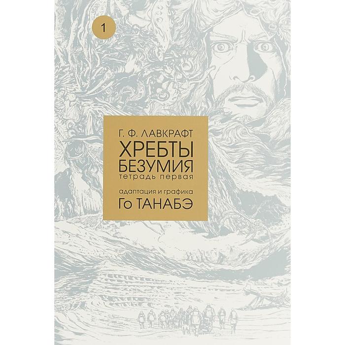 

Хребты безумия. Том 1. Адаптация и графика Го Танабэ