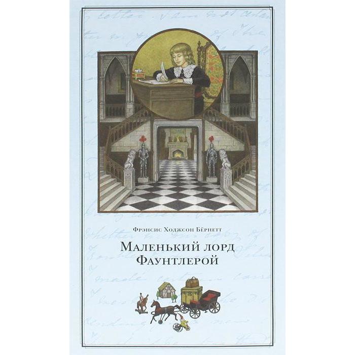 

Маленький лорд Фаунтлерой. Бeрнетт Ф.
