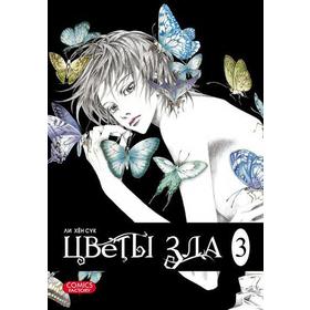 

Цветы зла. Том 3. Ли Хён Сук
