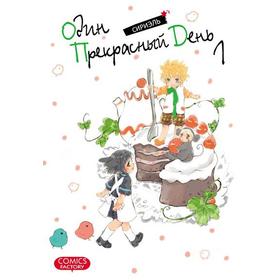

Один прекрасный день. Том 1. Сириэль