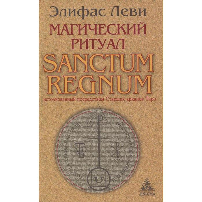 Магический ритуал SANCTUM REGNUM истолкованный посредством Старших арканов Таро. Леви Э леви э магический ритуал sanctum regnum истолкованный посредством старших арканов таро