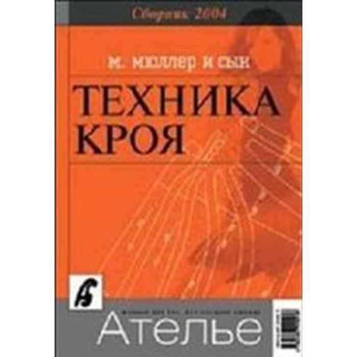 Сборник Ателье - 2004. Мюллер и сын. Техника кроя