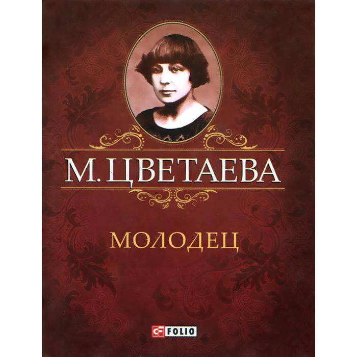Молодец. Цветаева М.