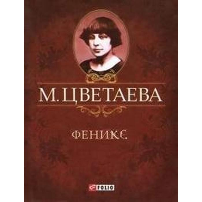 Феникс. Цветаева М.