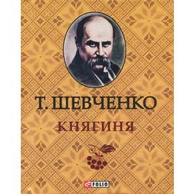 

Княгиня. Шевченко Т.