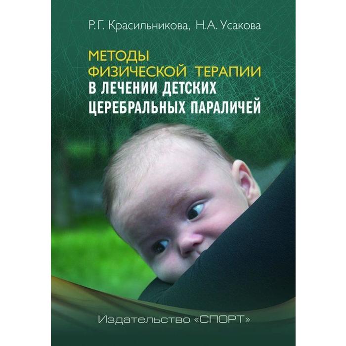 

Усакова, Красильникова: Лечение детских церебральных параличей методами электротерапии