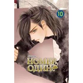 

Номер один. Том 10. Ли Н.