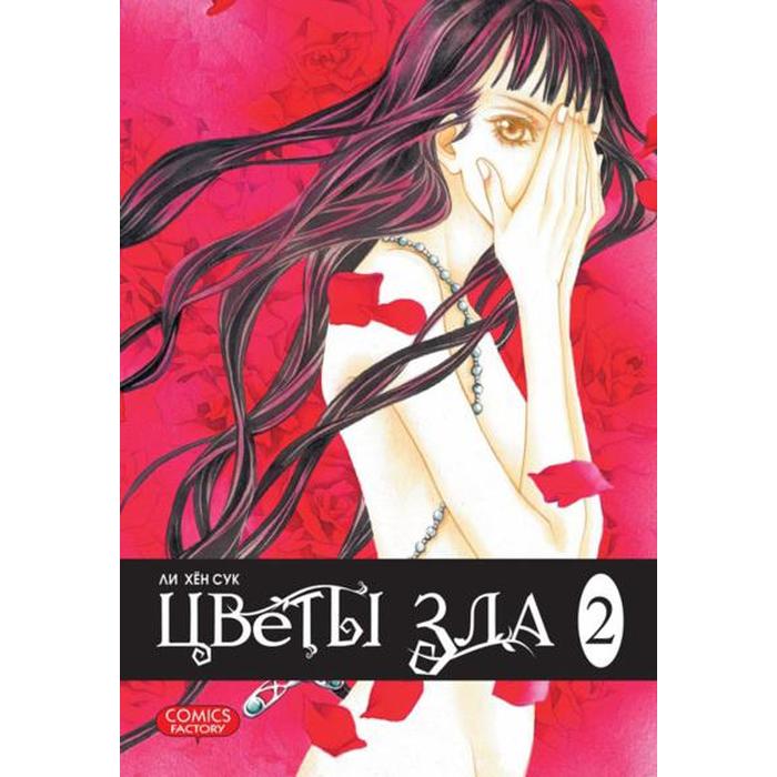 

Цветы зла. Том 2. Ли Хён Сук