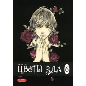 

Цветы зла. Том 6. Ли Хён Сук