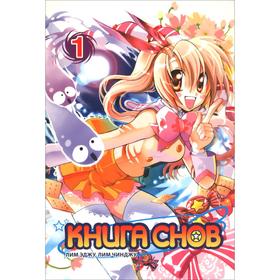 

Книга снов. Том 1. Лим Э., Лим Ч.
