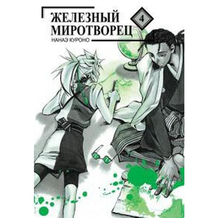 

Железный миротворец. Том 4. Нанаэ Куроно
