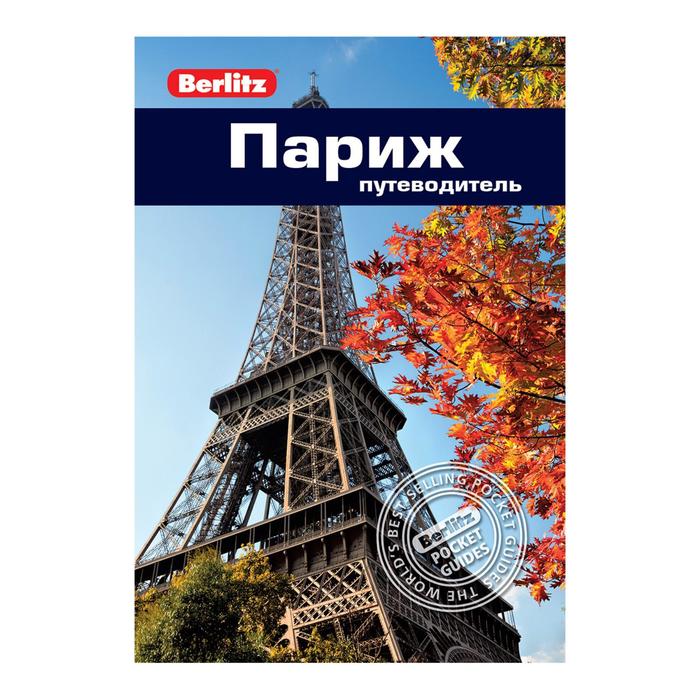 Париж. Путеводитель. Гостелоу М. кроппер симон гостелоу мартин париж путеводитель