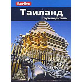 

Таиланд. Путеводитель. Девис Б.