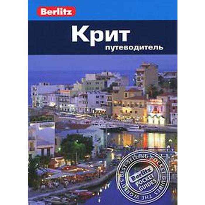 Крит. Путеводитель. Линдсейт Б. крит путеводитель с картой