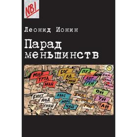 

Парад меньшинств. Ионин Л.