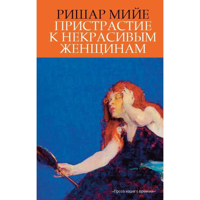 

Пристрастие к некрасивым женщинам. Мийе Р.