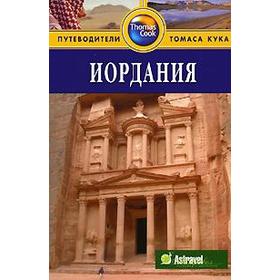 

Иордания. Путеводитель