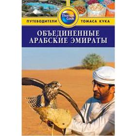 Объединенные Арабские Эмираты. Путеводитель. Дарк Д.