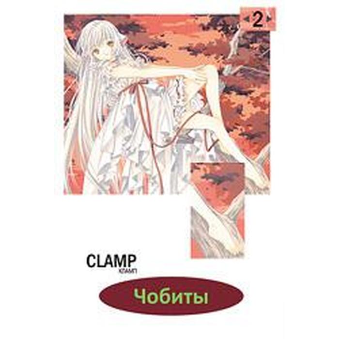 

Чобиты. Том 2