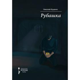 

Рубашка. Куценко Н.