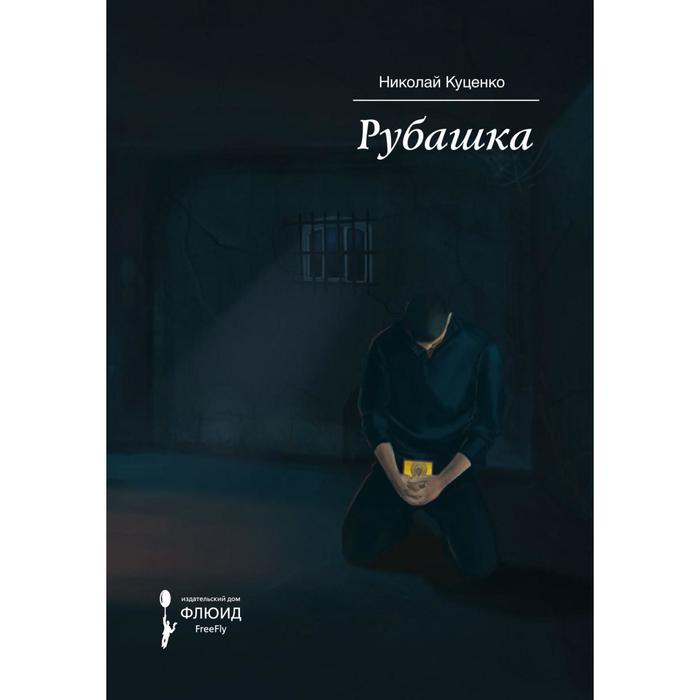 фото Рубашка. куценко н. ид"флюид фрифлай"