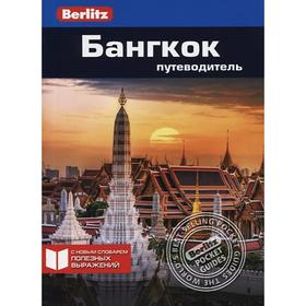 

Бангкок. Путеводитель. Каммингс Д.