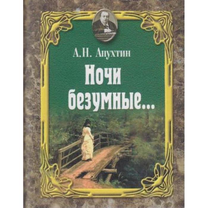 Ночи безумные. Апухтин А. апухтин алексей николаевич ночи безумные… романсы избранная лирика