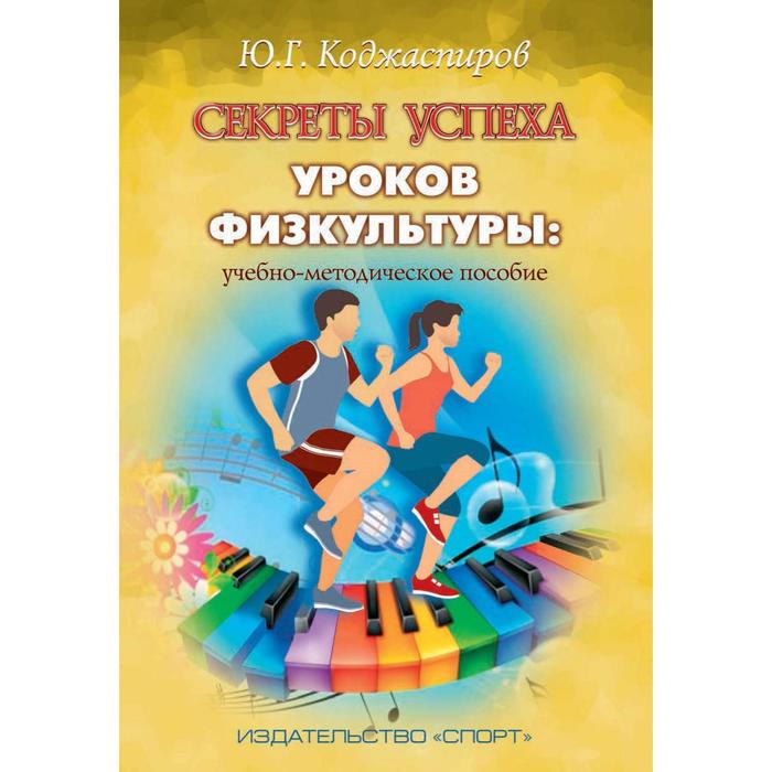 Секреты успеха уроков физкультуры: учебно-методическое пособие фомичев д композиция орнамента часть ii учебно методическое пособие