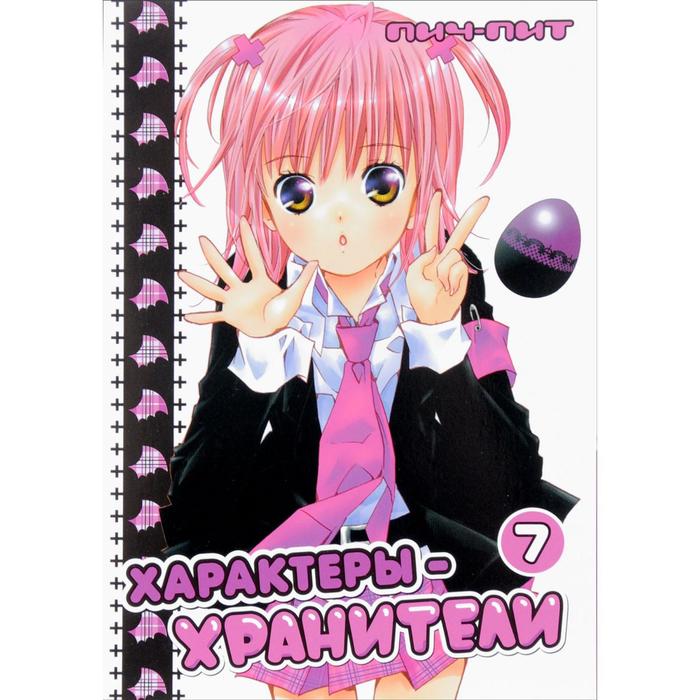 

Характеры-хранители. Том 7. Пич-Пит