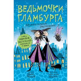 

Ведьмочки Гламбурга. Дружба сильней заклинаний