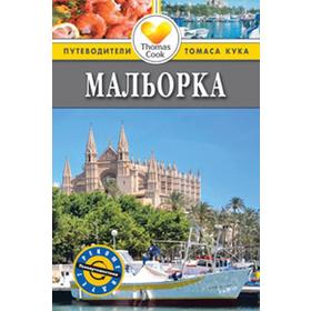 

Мальорка. Путеводитель. Тисдалл Н.