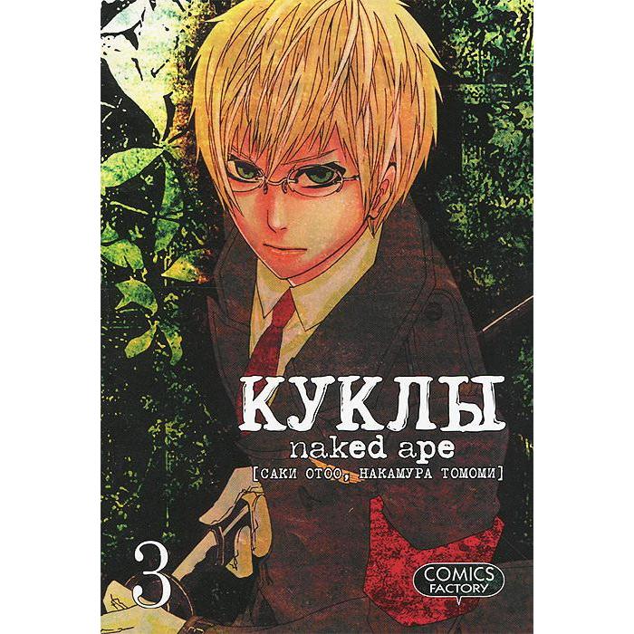 

Куклы. Том 3. Саки О.