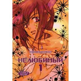 

Нелюбимый. Том 1. Юн Кога