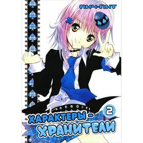 

Характеры-хранители. Том 2. Пич-Пит