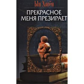 

Прекрасное меня презирает. Ын Хиген