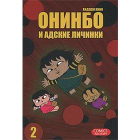 

Онинбо и адские личинки. Том 2. Хидеши Х.