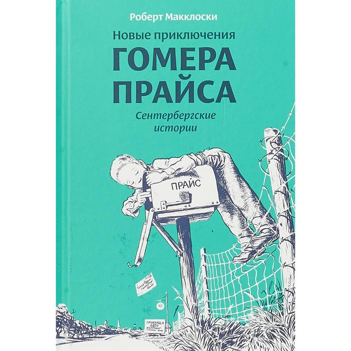 

Новые приключения Гомера Прайса. Сенетербергские истории