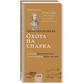 

Аннотированная Охота на Снарка. Кэрролл Л., Гарднер