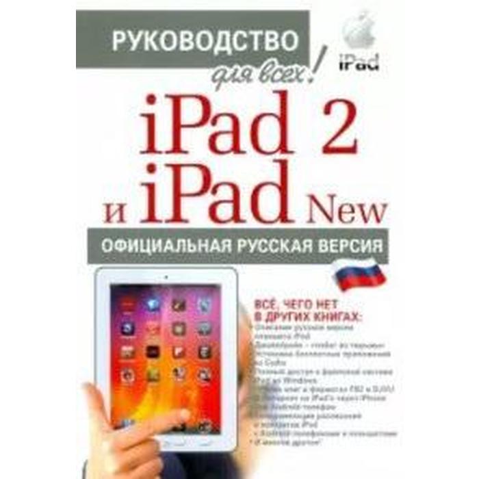 IPad 2 и iPad New с джейлбрейком. Руководство для всех