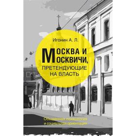 

Москва и москвичи, претендуют на власть. Игонин А.