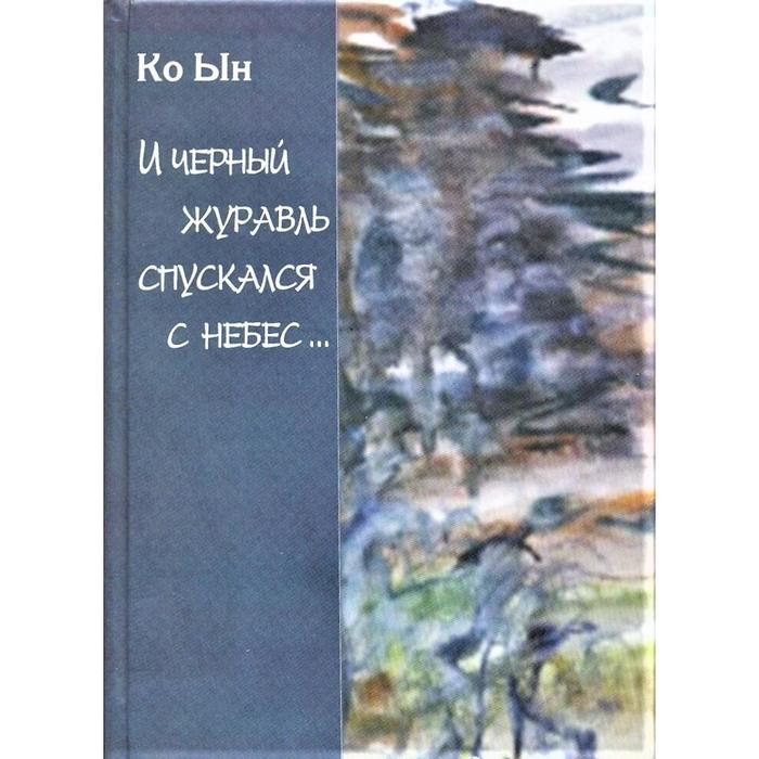 фото И чёрный журавль спускался с небес.... избранные стихи художественная литература