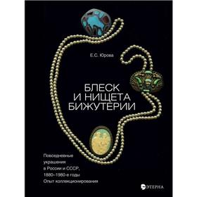 

Блеск и нищета бижутерии. Юрова Е.