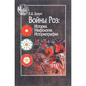 

Войны Роз: История. Мифология. Историография. Браун Е.