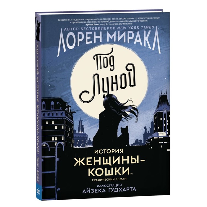 

Под Луной: история Женщины - Кошки. Миракл Л.