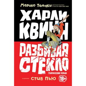 

Харли Квинн. Разбивая стекло. Тамаки Марико