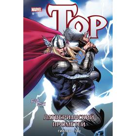 

Тор. Латверианский Прометей. Гиллен, Тан