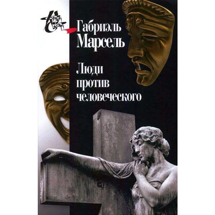 

Люди против человеческого. Марсель Г.