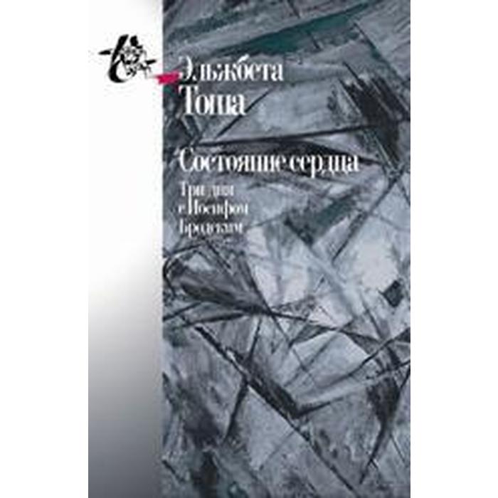 

Состояние сердца. Три дня с Иосифом Бродским. Тоша Э.