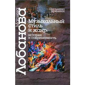 

Музыкальный стиль и жанр: История и современность
