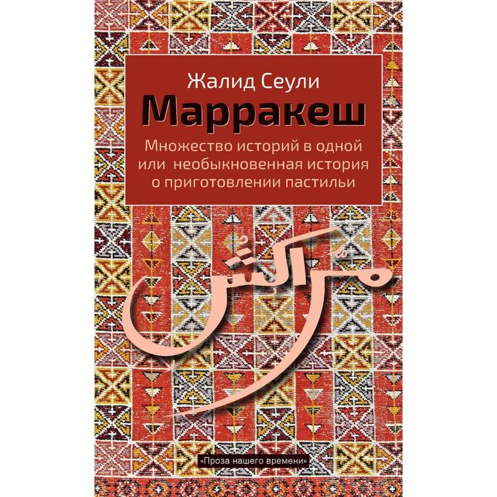 

Марракеш. Сеули Ж.